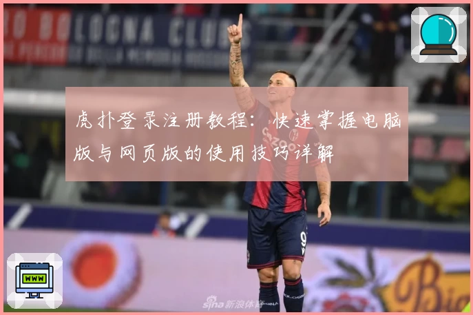 虎扑登录注册教程：快速掌握电脑版与网页版的使用技巧详解
