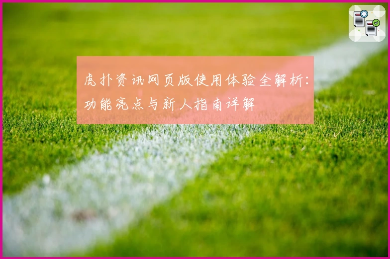 虎扑资讯网页版使用体验全解析：功能亮点与新人指南详解
