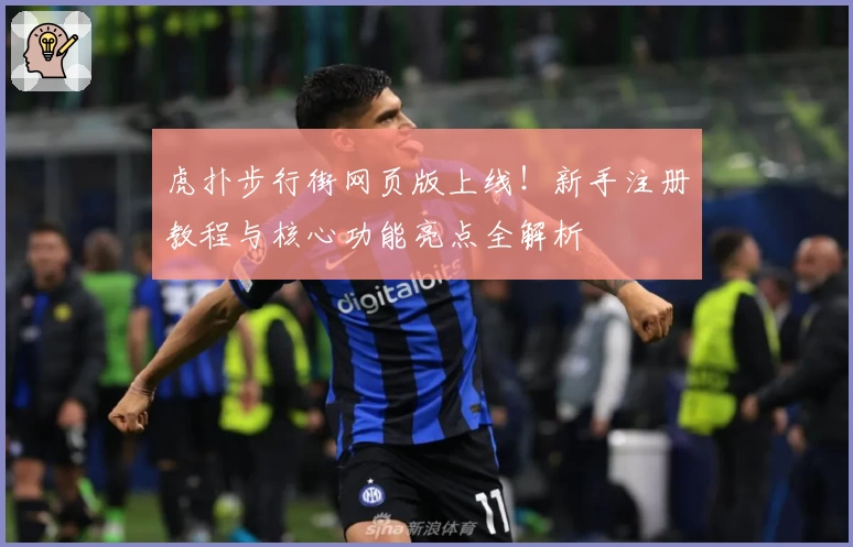 虎扑步行街网页版上线！新手注册教程与核心功能亮点全解析