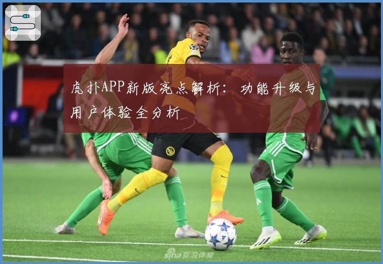 虎扑APP新版亮点解析：功能升级与用户体验全分析