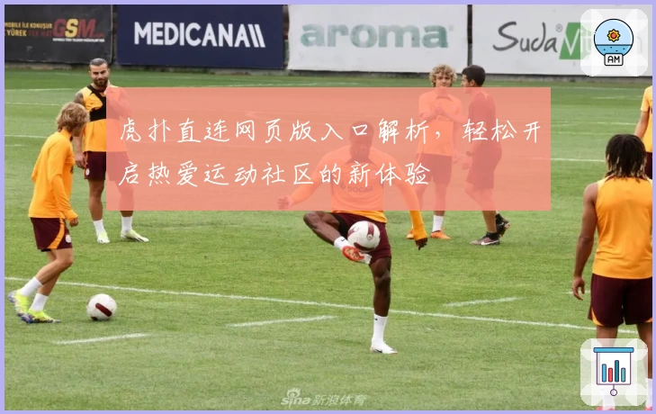 虎扑直连网页版入口解析,轻松开启热爱运动社区的新体验