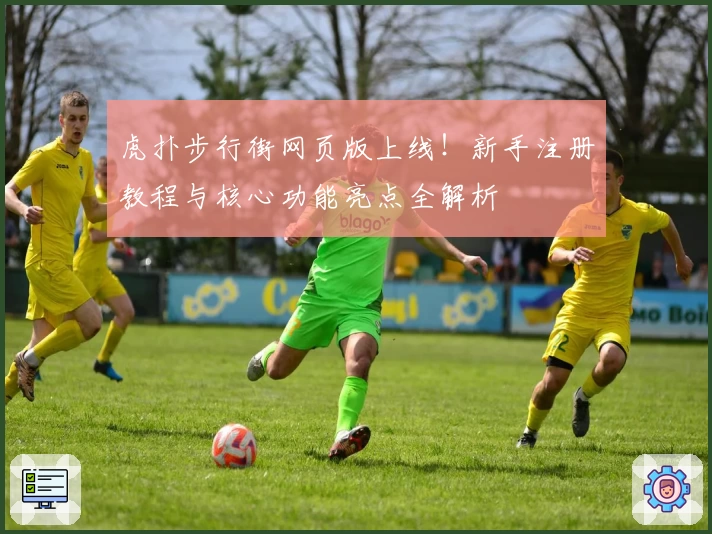 虎扑步行街网页版上线！新手注册教程与核心功能亮点全解析