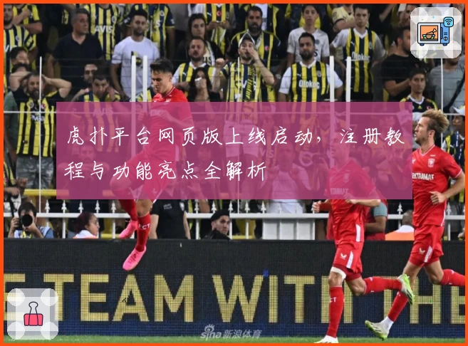 虎扑平台网页版上线启动，注册教程与功能亮点全解析