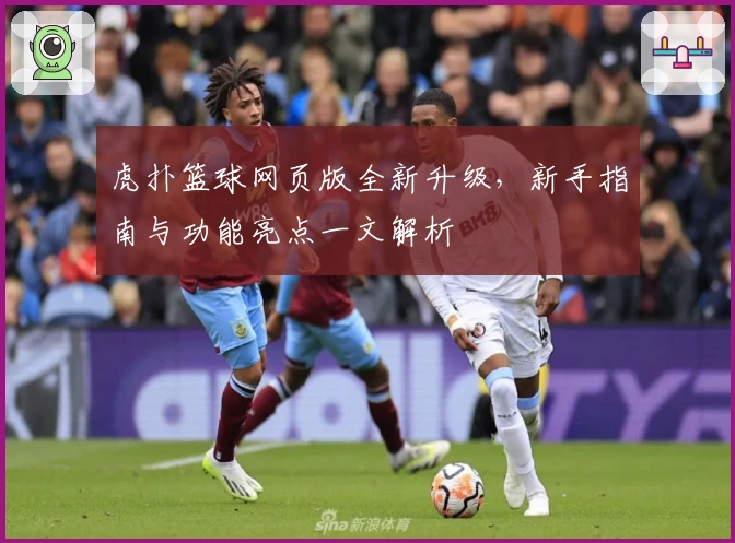 虎扑篮球网页版全新升级，新手指南与功能亮点一文解析