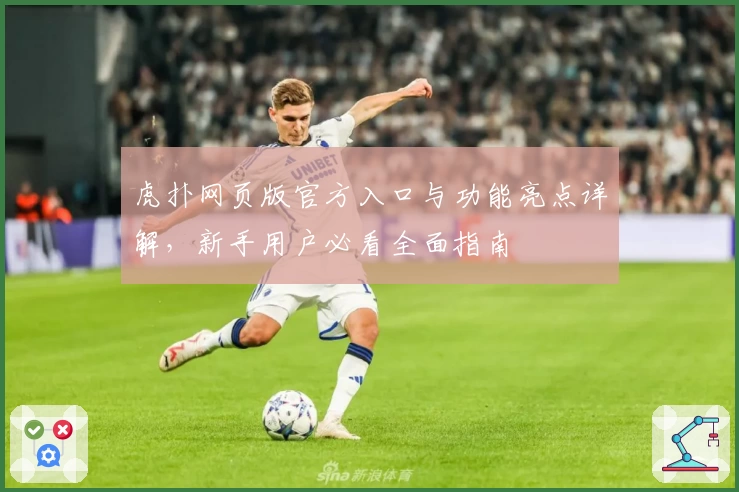 虎扑网页版官方入口与功能亮点详解，新手用户必看全面指南