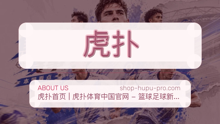 虎扑服务理念